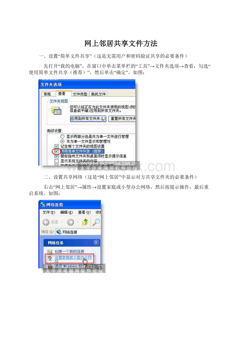 网上邻居共享文件方法Word文档下载推荐.docx