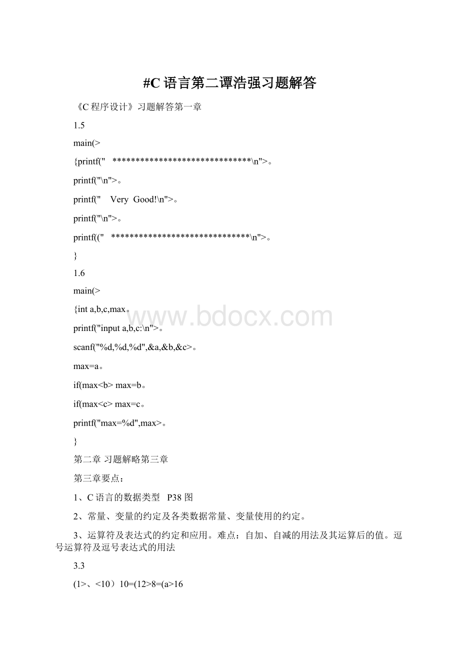 #C语言第二谭浩强习题解答Word文档下载推荐.docx