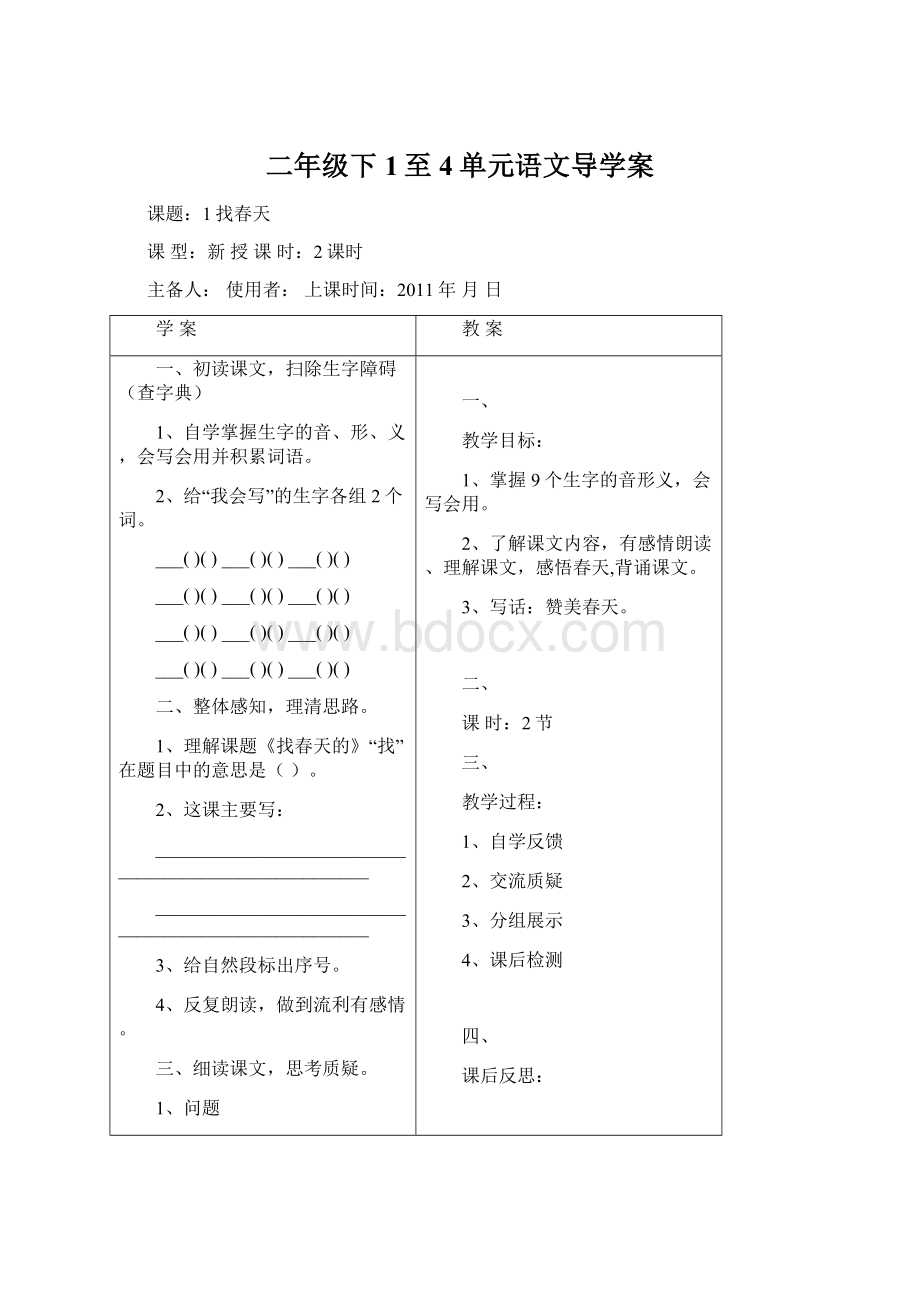 二年级下1至4单元语文导学案.docx_第1页