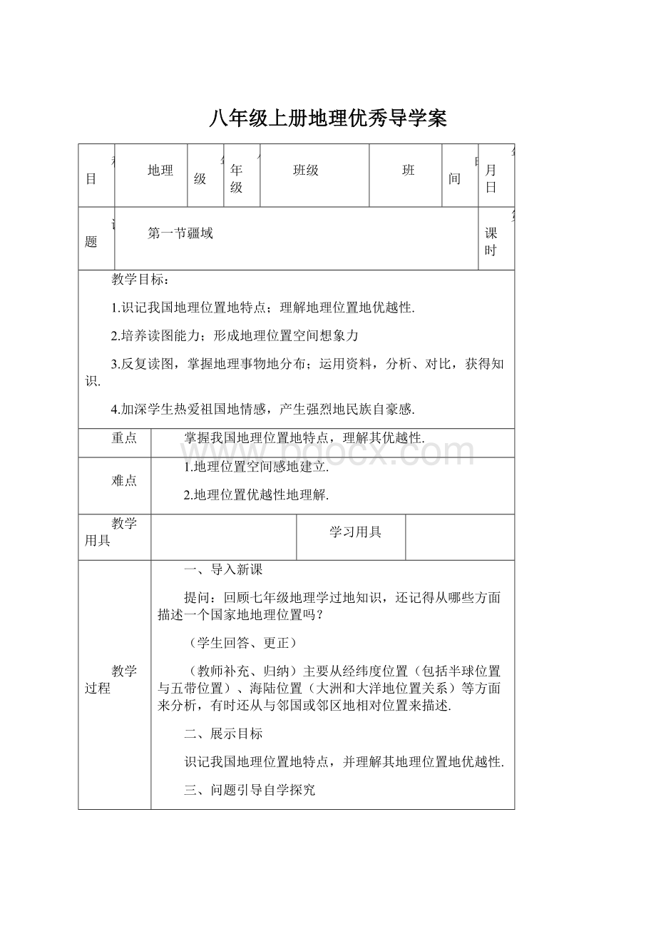 八年级上册地理优秀导学案.docx_第1页