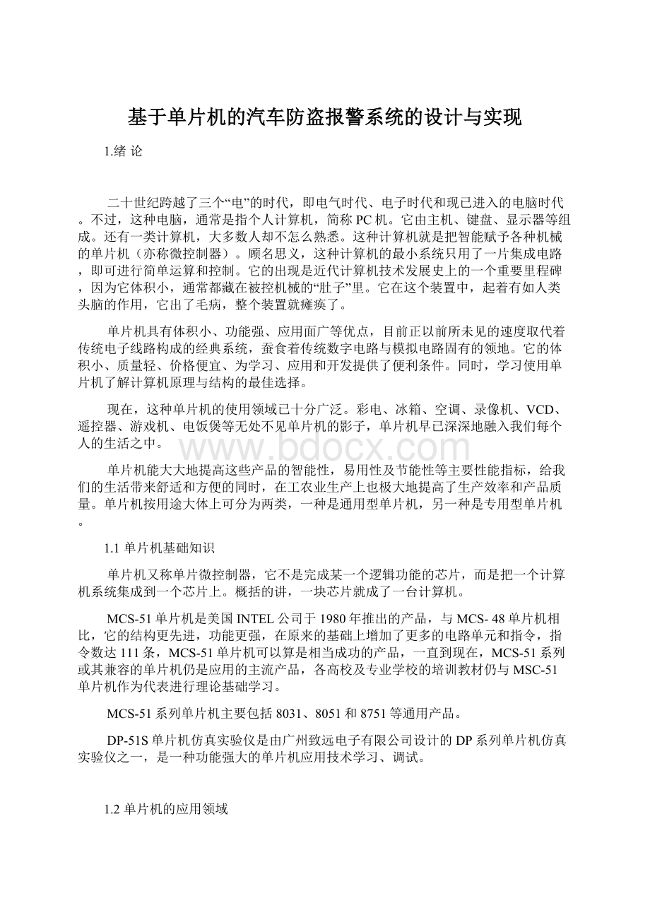 基于单片机的汽车防盗报警系统的设计与实现Word文件下载.docx_第1页