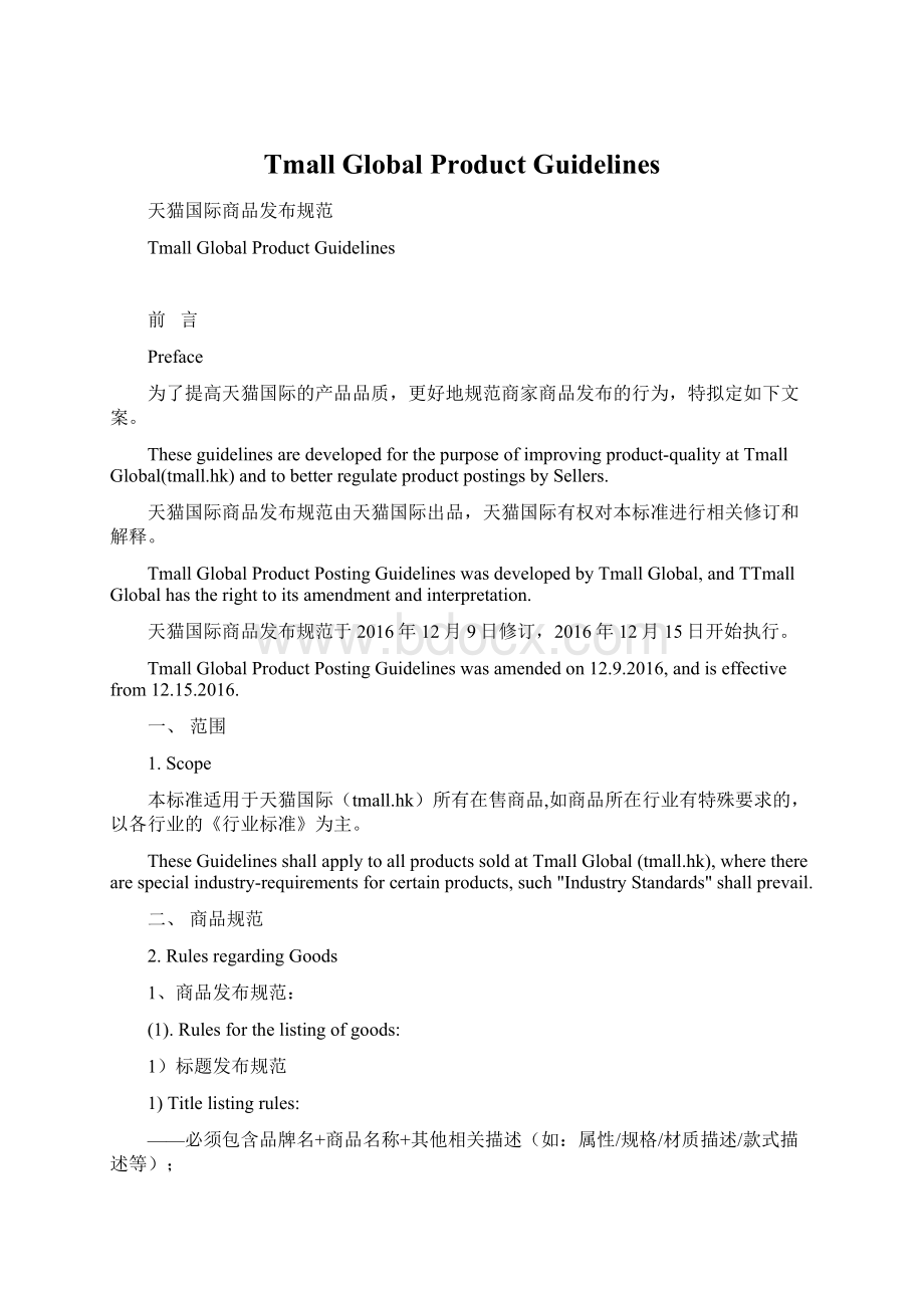 Tmall Global Product Guidelines.docx