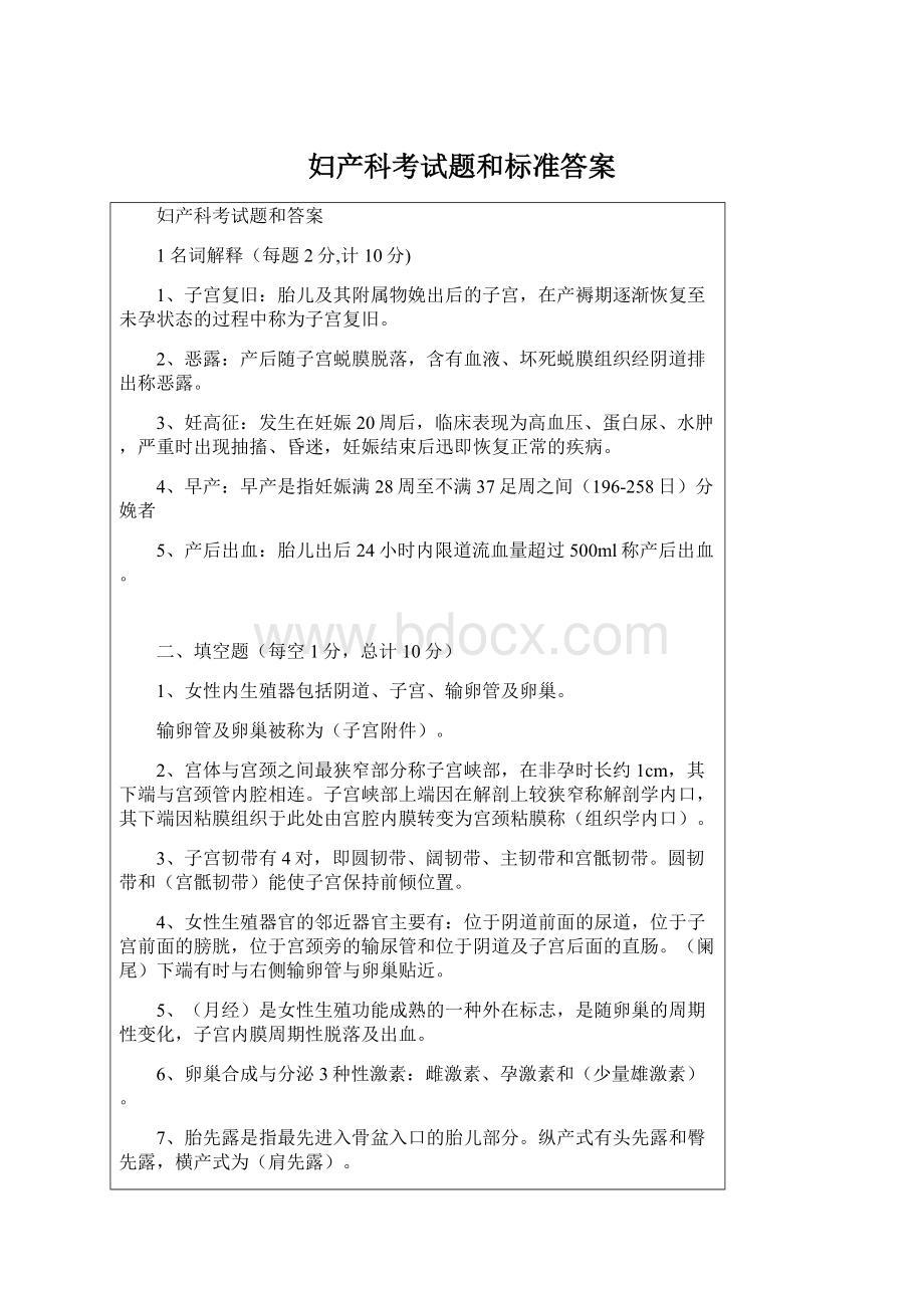 妇产科考试题和标准答案Word文档下载推荐.docx