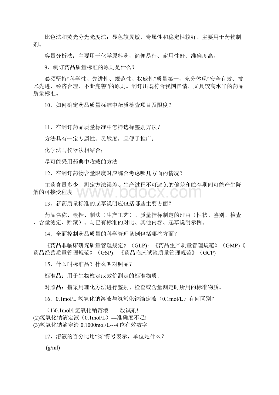 淮工药物分析简答题计算题Word文件下载.docx_第2页