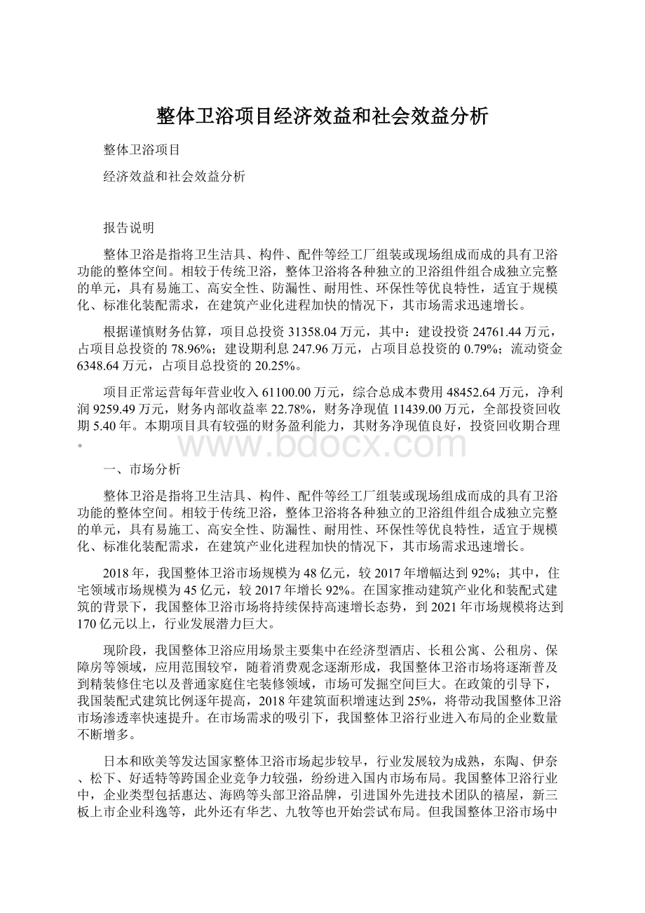 整体卫浴项目经济效益和社会效益分析.docx_第1页