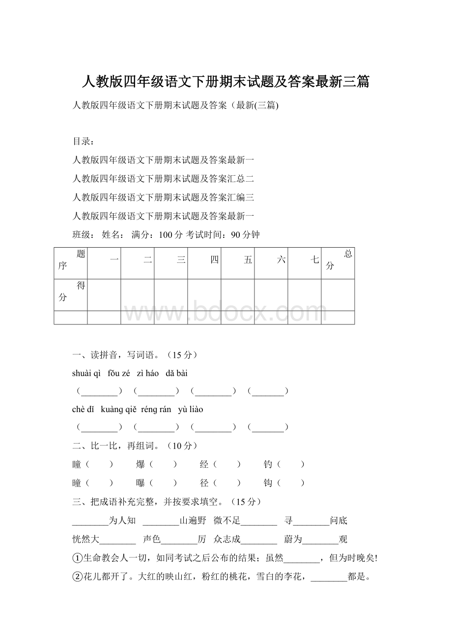 人教版四年级语文下册期末试题及答案最新三篇Word格式文档下载.docx