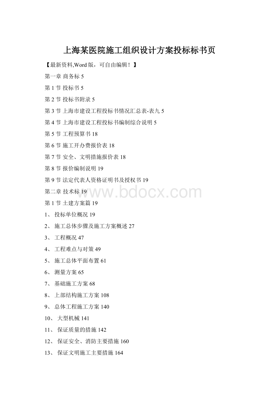 上海某医院施工组织设计方案投标标书页Word格式文档下载.docx_第1页