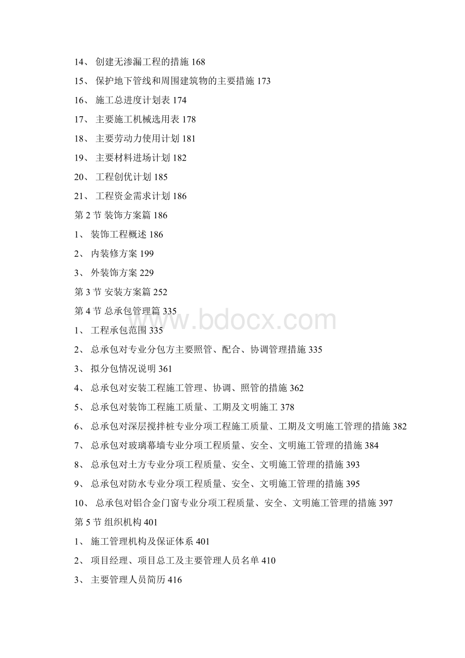 上海某医院施工组织设计方案投标标书页Word格式文档下载.docx_第2页