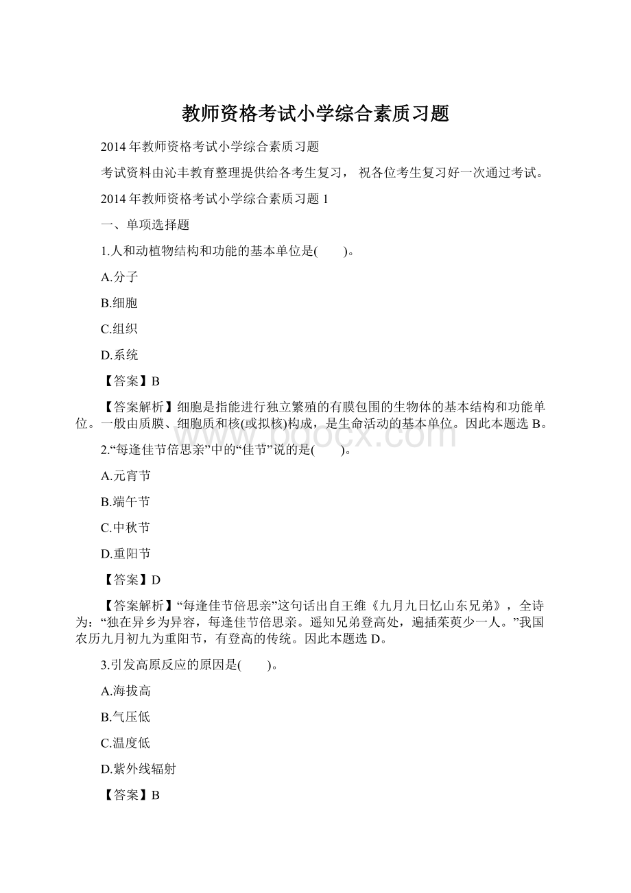 教师资格考试小学综合素质习题文档格式.docx_第1页