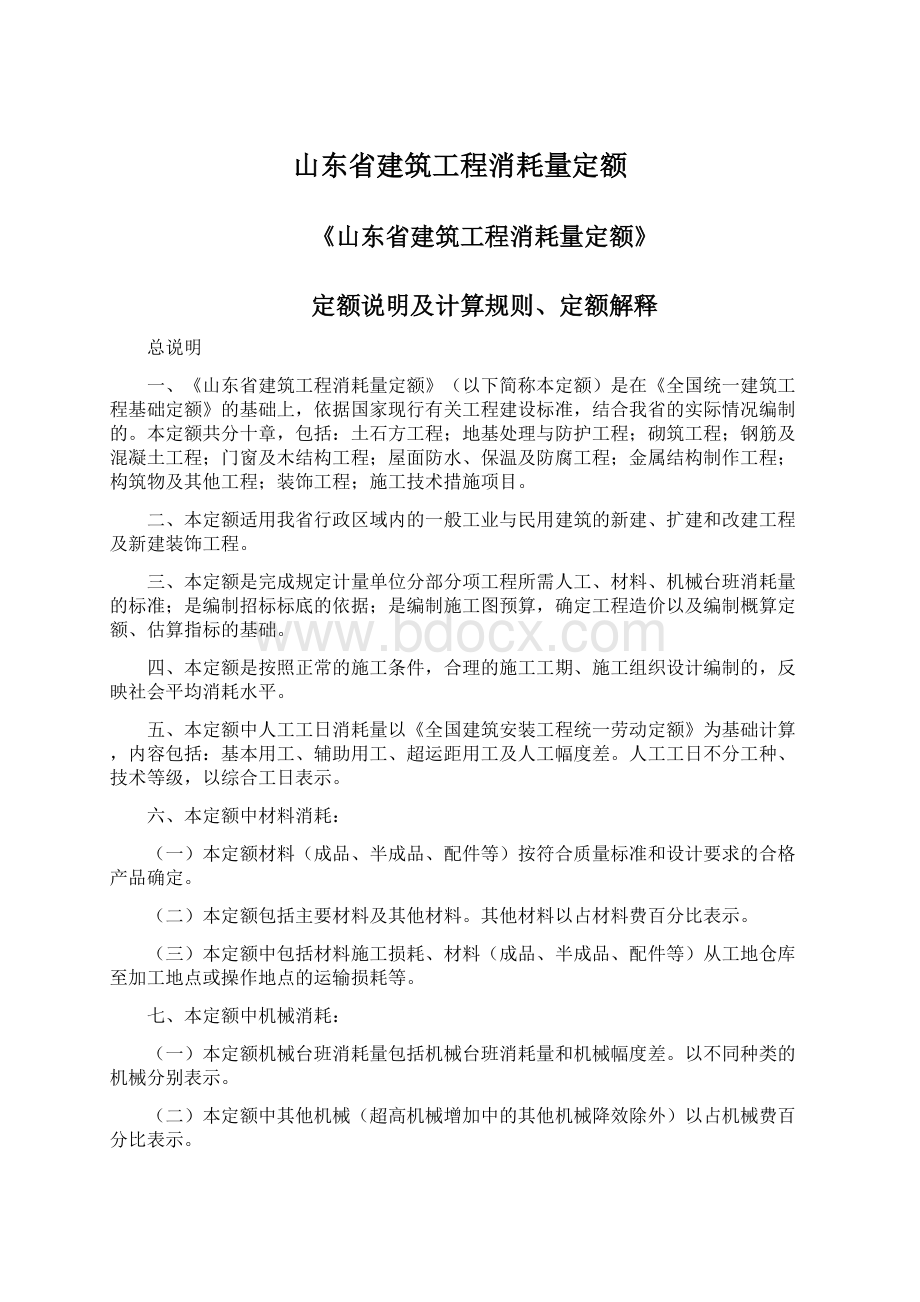 山东省建筑工程消耗量定额.docx_第1页