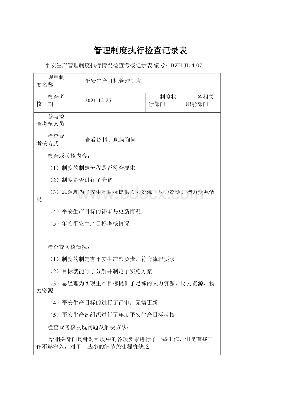 管理制度执行检查记录表Word文件下载.docx