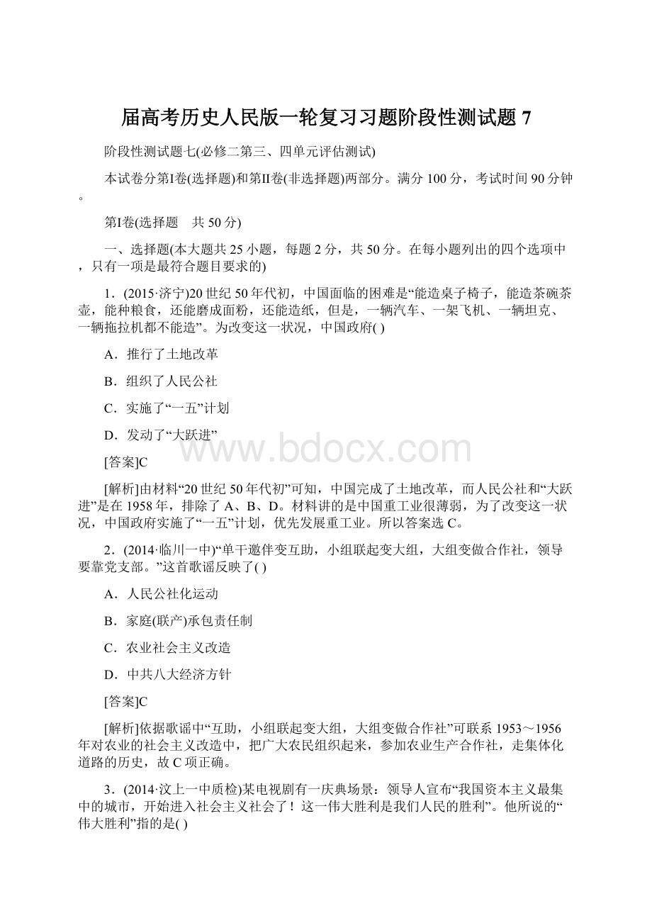 届高考历史人民版一轮复习习题阶段性测试题7.docx_第1页