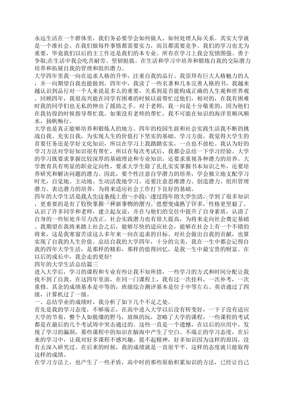 四年的大学生活总结大全.docx_第2页