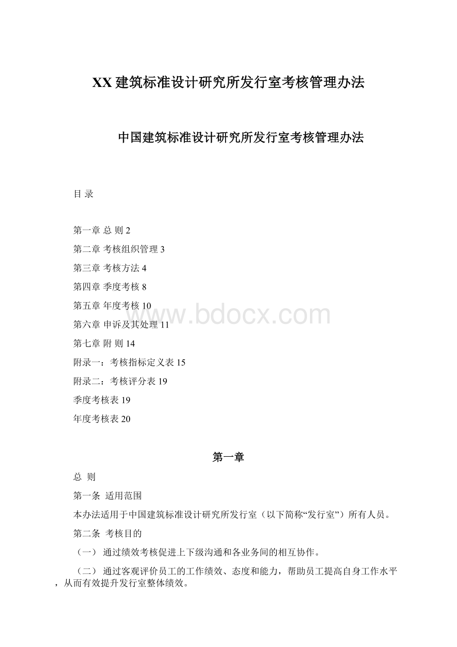 XX建筑标准设计研究所发行室考核管理办法.docx