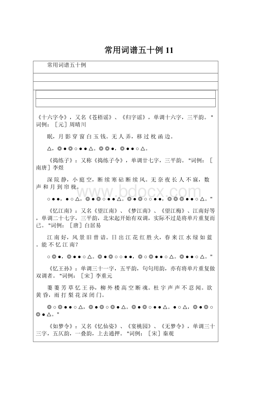 常用词谱五十例11Word文档下载推荐.docx