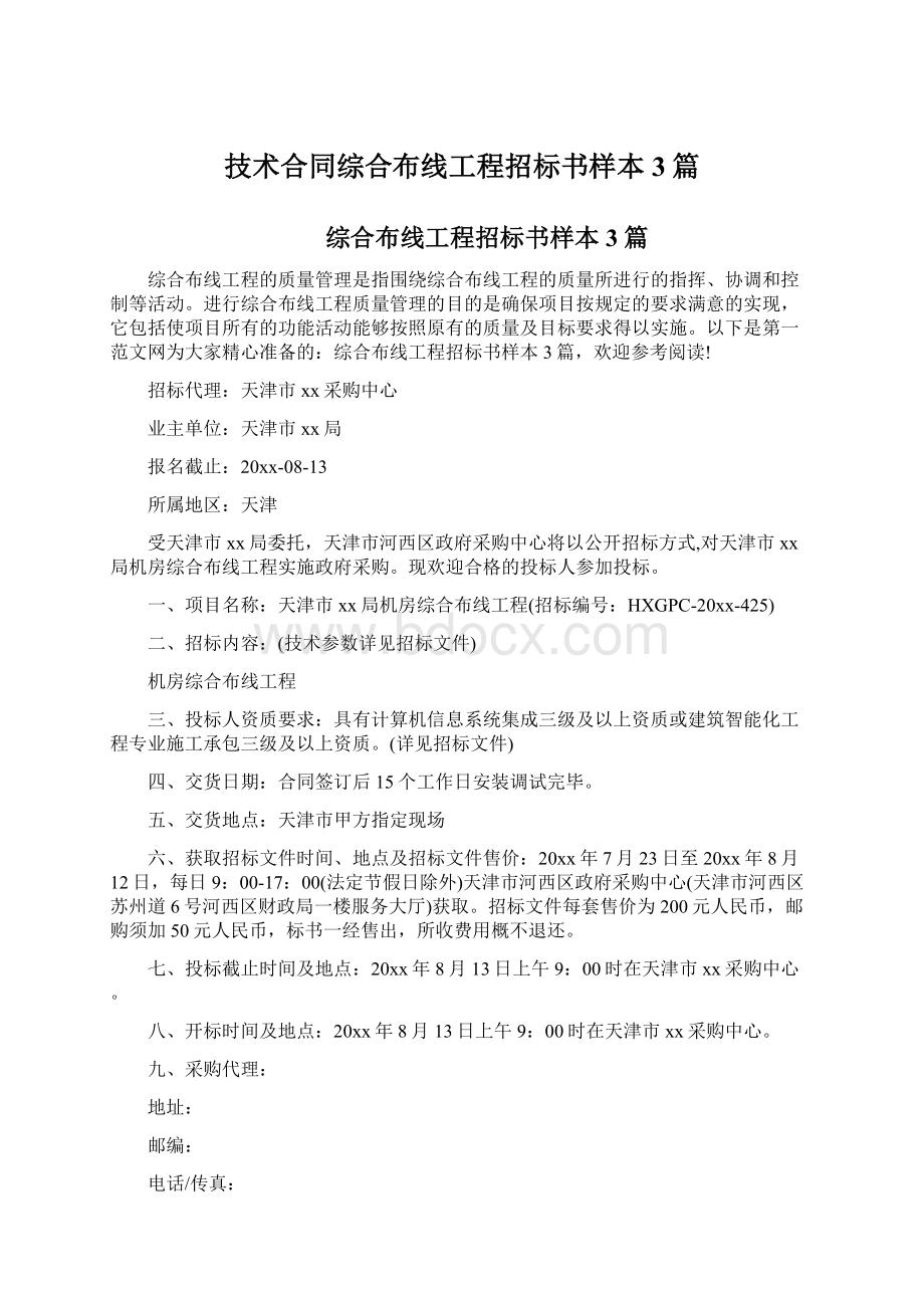 技术合同综合布线工程招标书样本3篇Word下载.docx_第1页