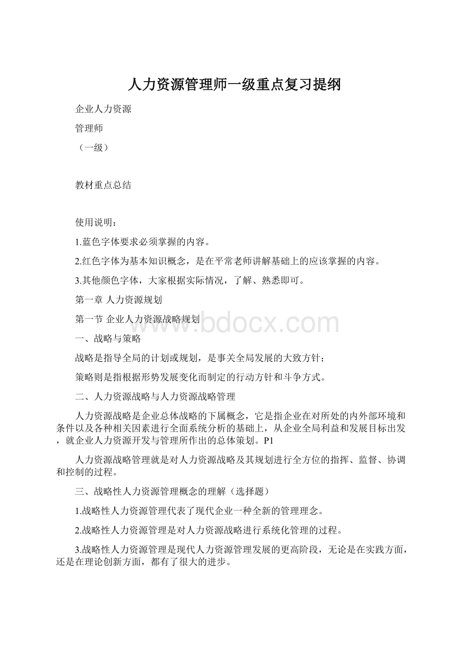 人力资源管理师一级重点复习提纲.docx_第1页