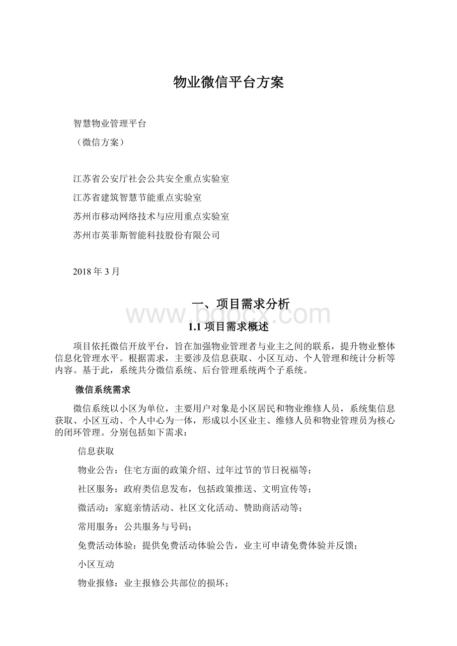 物业微信平台方案Word文档下载推荐.docx