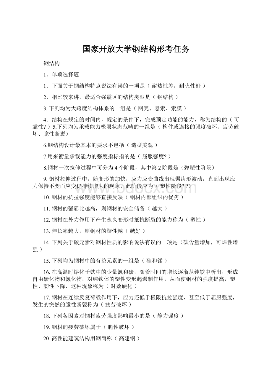 国家开放大学钢结构形考任务Word格式.docx_第1页