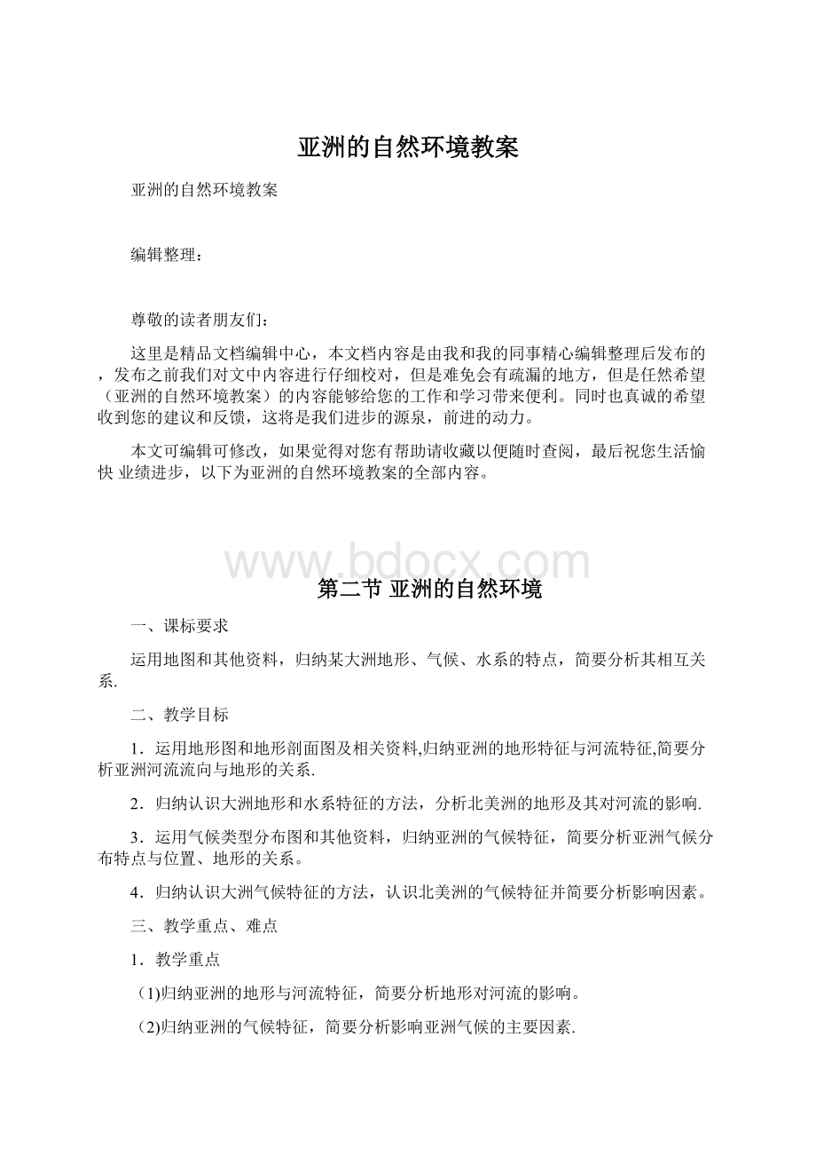 亚洲的自然环境教案Word文档格式.docx