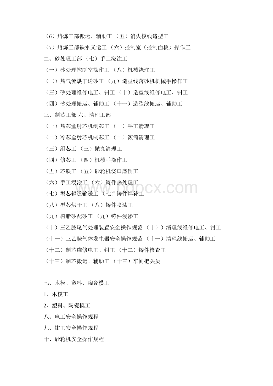 铸造厂安全操作规程.docx_第2页