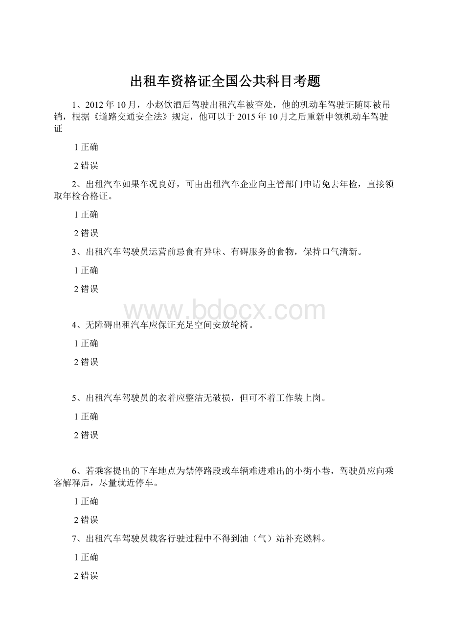 出租车资格证全国公共科目考题Word文档格式.docx