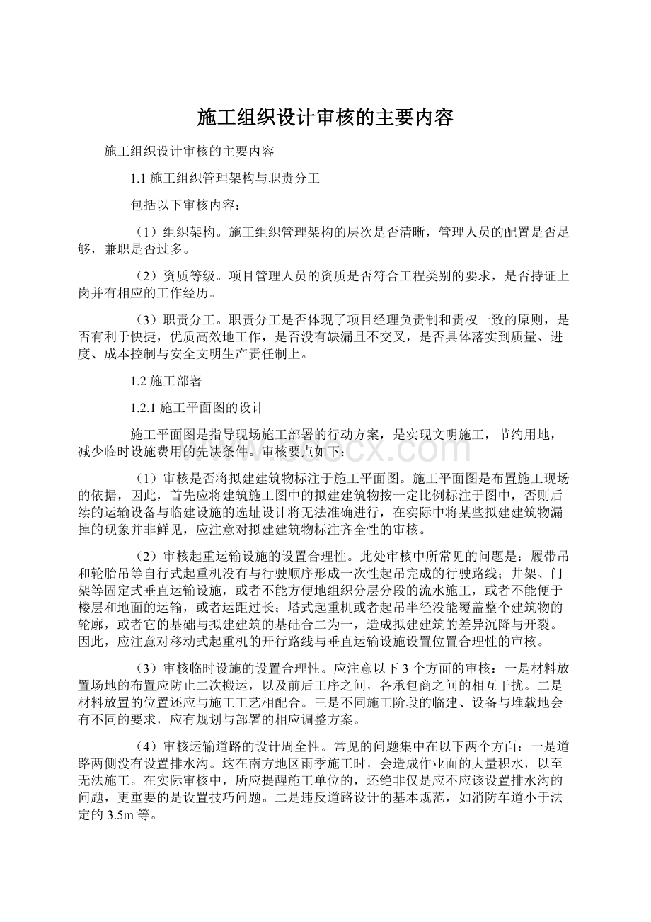 施工组织设计审核的主要内容Word文档下载推荐.docx