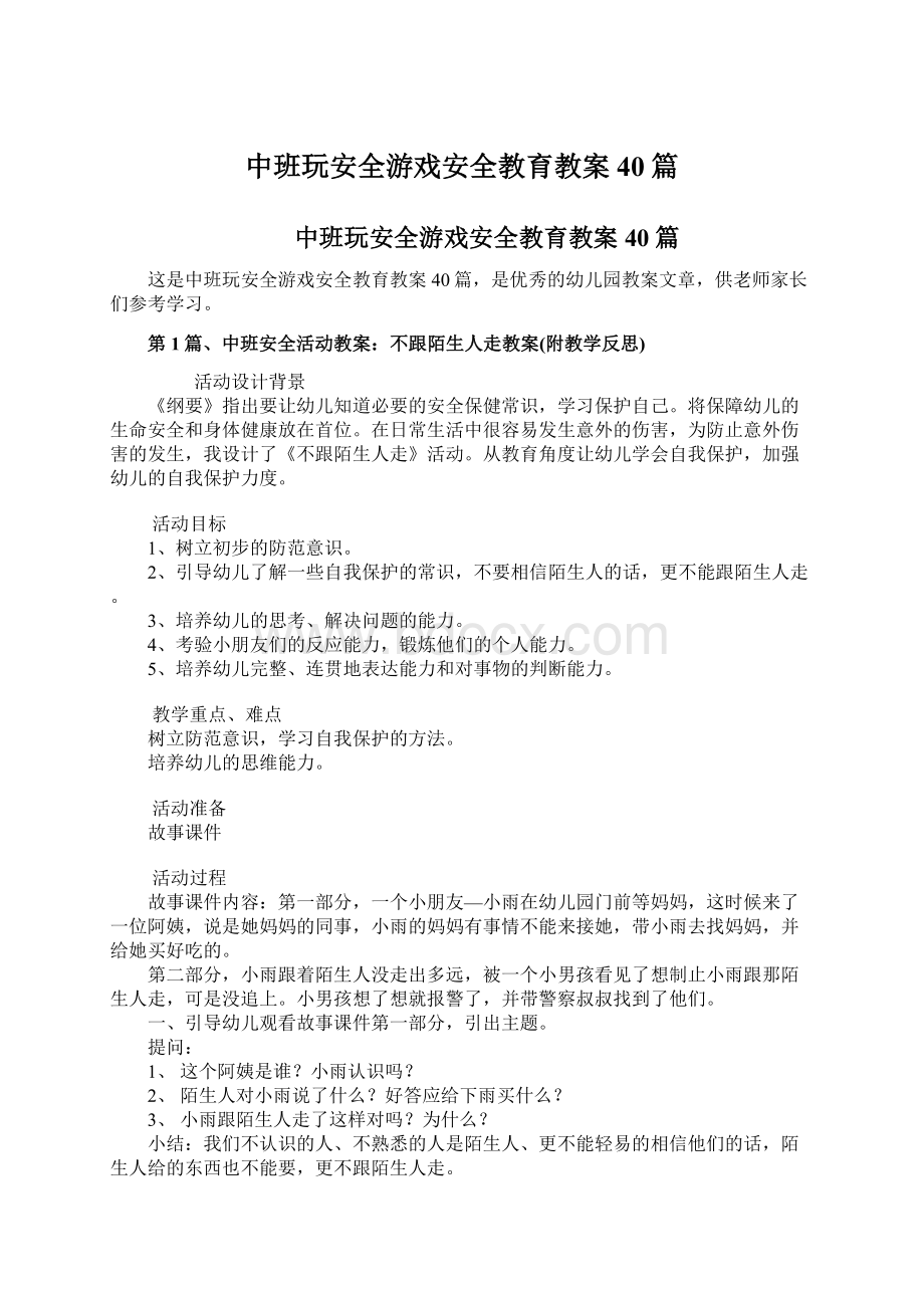 中班玩安全游戏安全教育教案40篇.docx