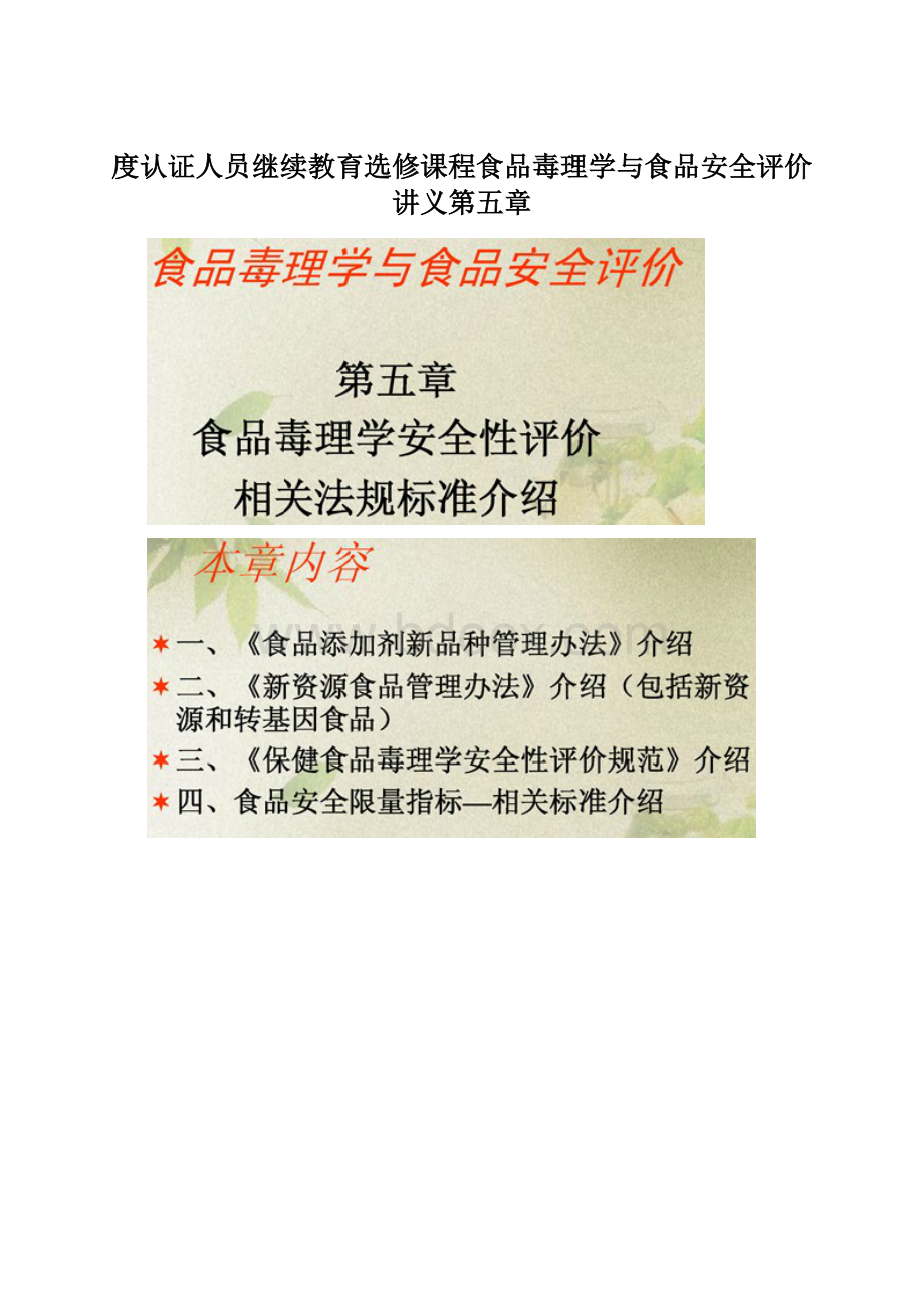 度认证人员继续教育选修课程食品毒理学与食品安全评价讲义第五章.docx