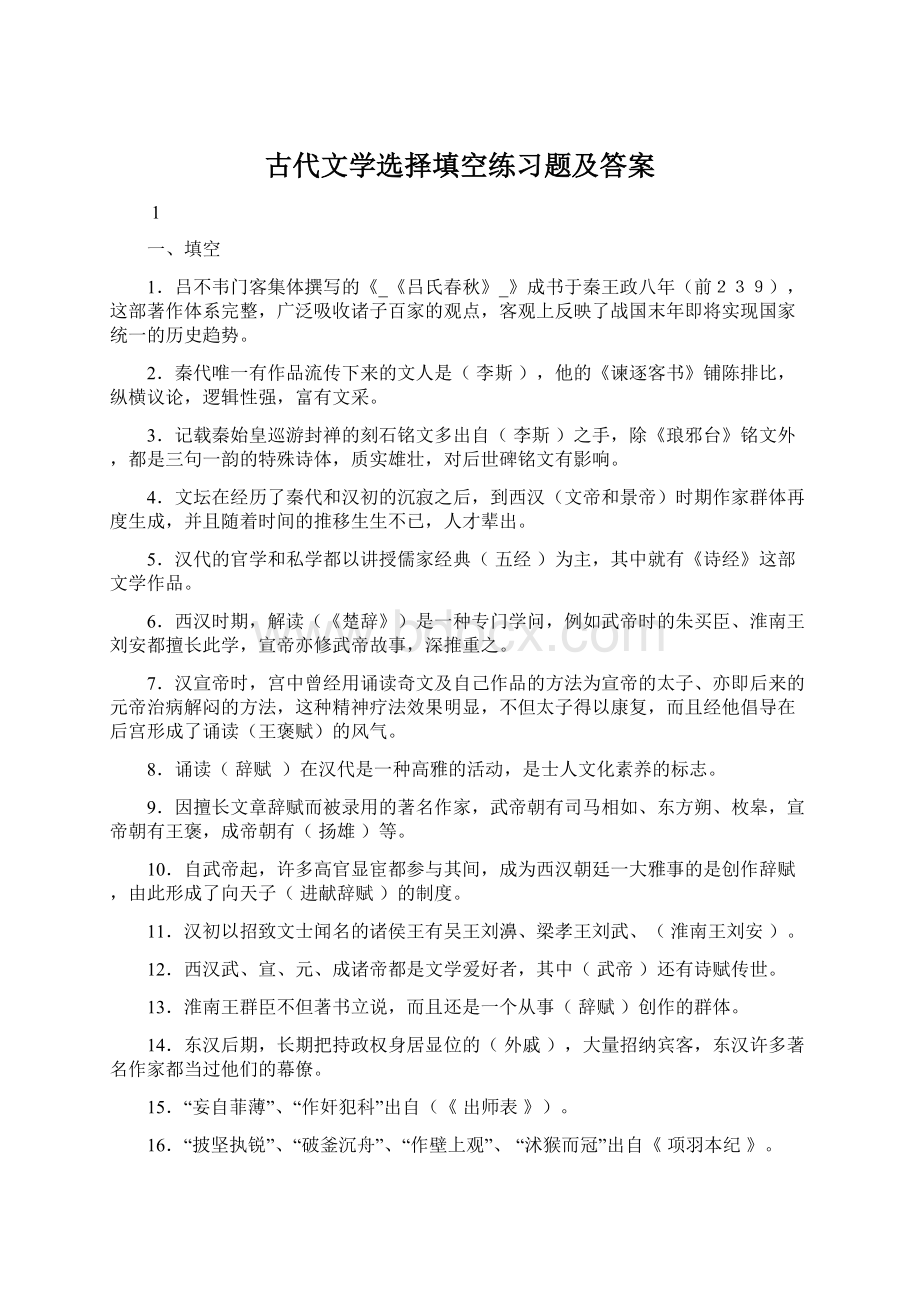 古代文学选择填空练习题及答案Word文档下载推荐.docx