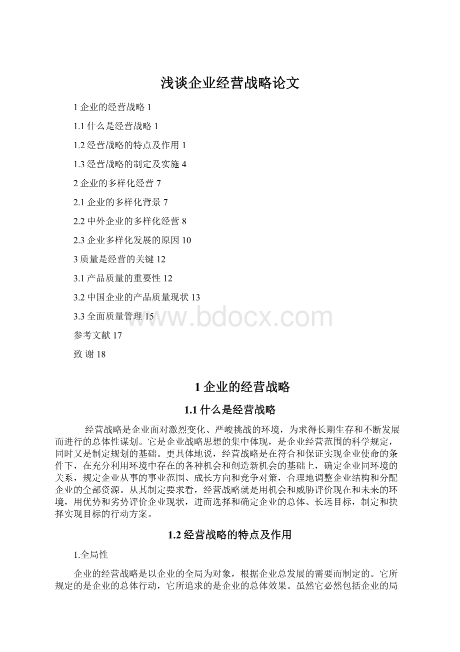 浅谈企业经营战略论文.docx_第1页