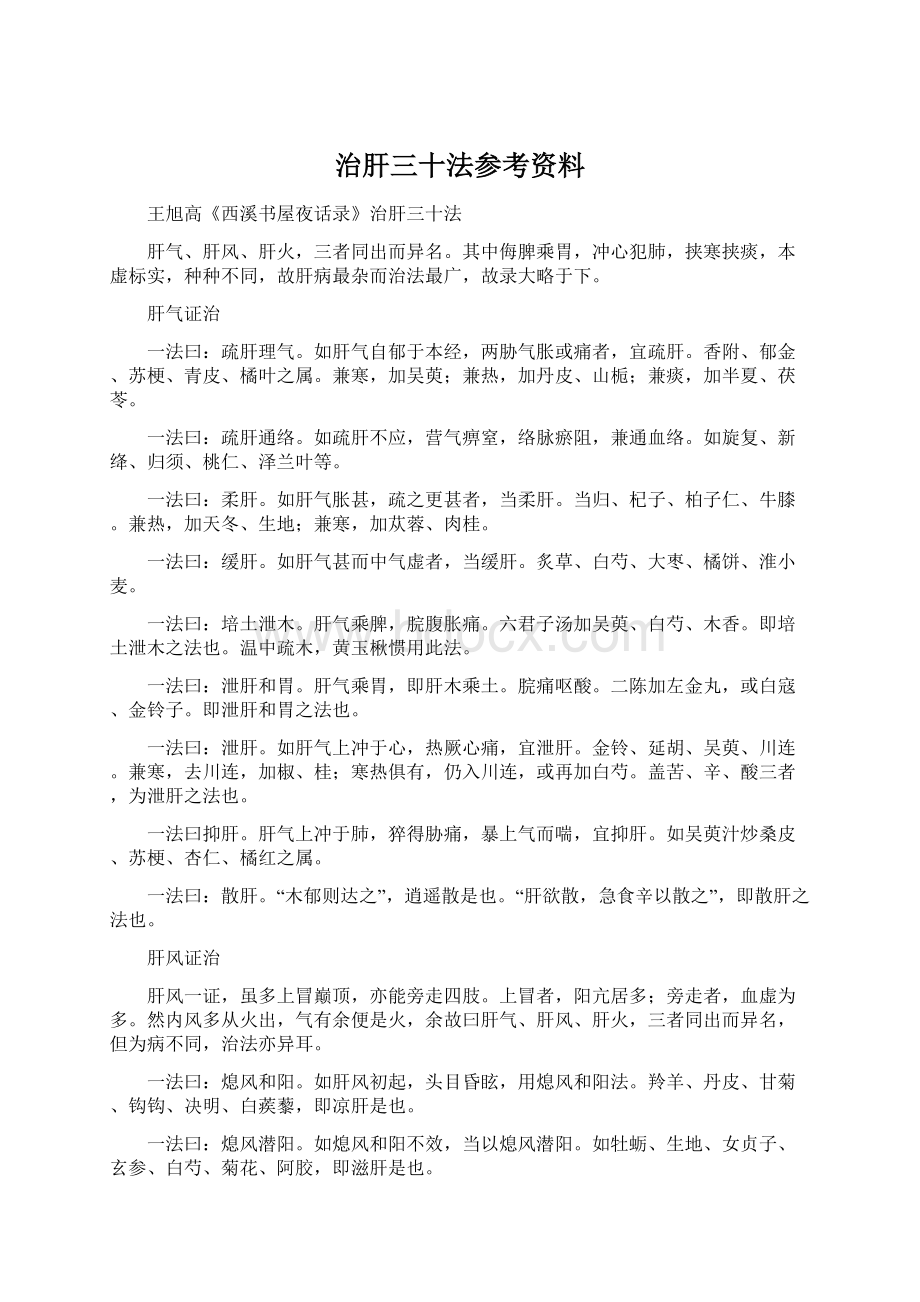 治肝三十法参考资料Word文件下载.docx