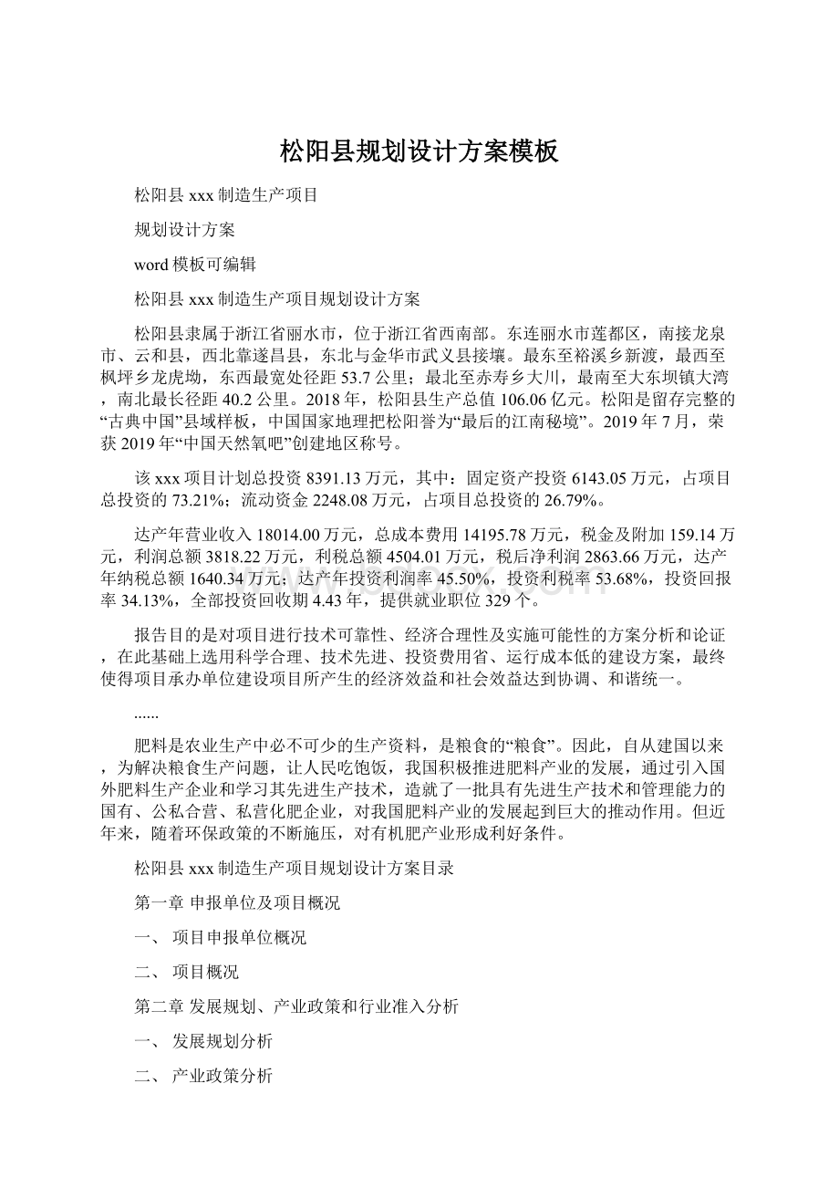 松阳县规划设计方案模板.docx_第1页