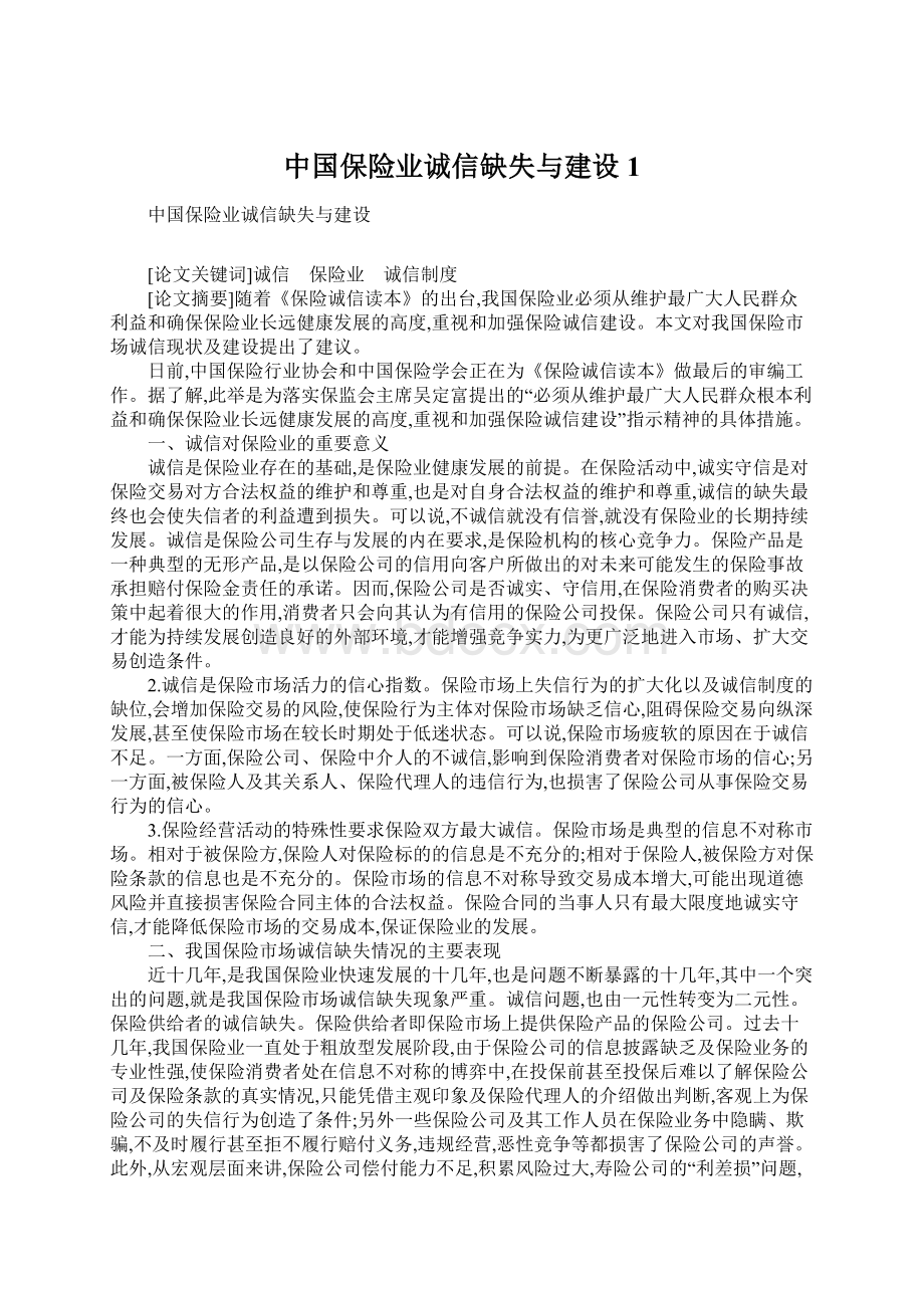 中国保险业诚信缺失与建设1.docx_第1页