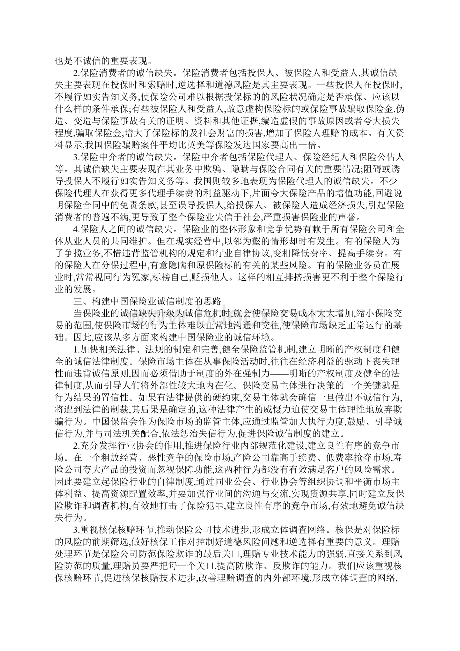 中国保险业诚信缺失与建设1.docx_第2页