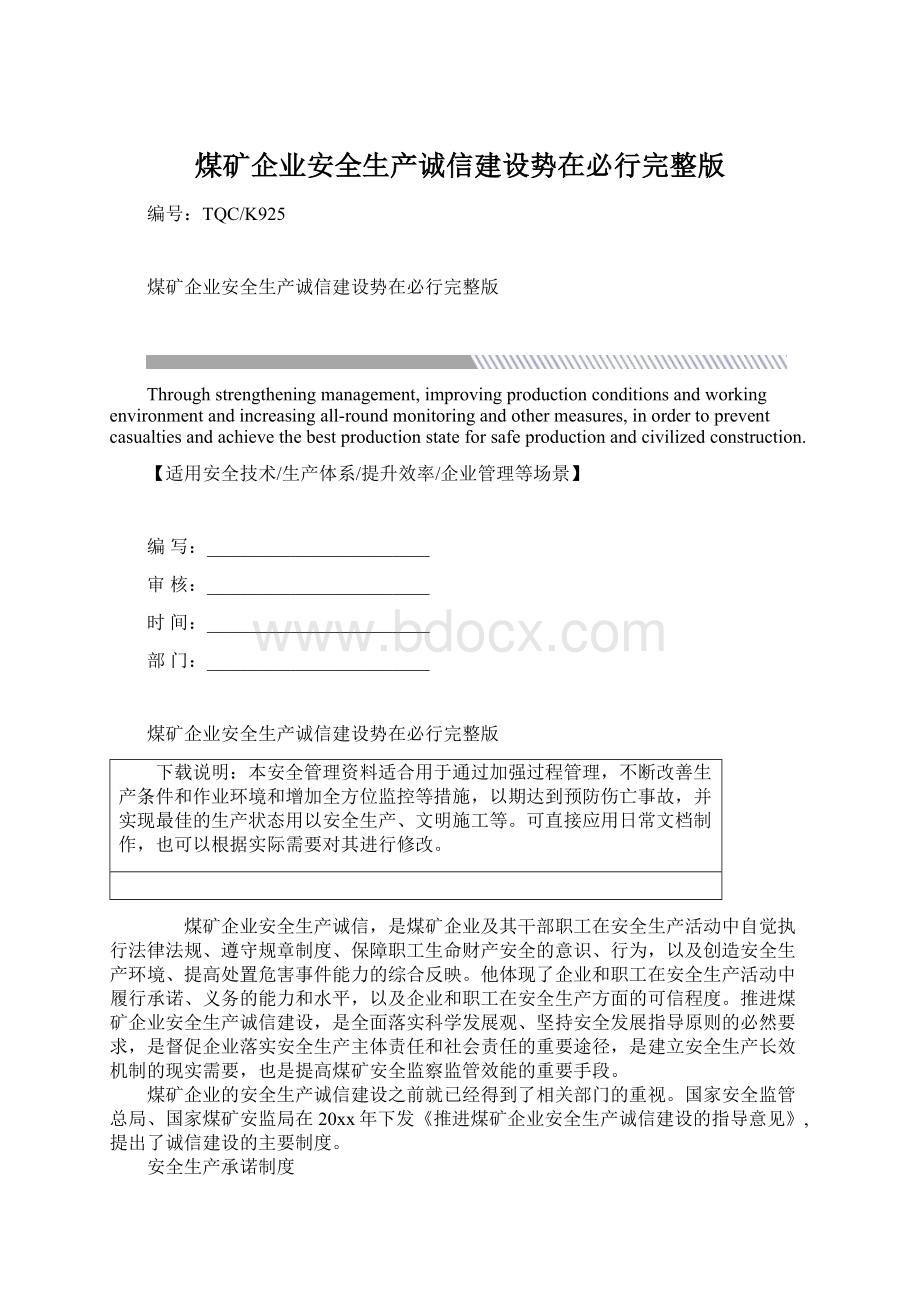 煤矿企业安全生产诚信建设势在必行完整版Word格式文档下载.docx