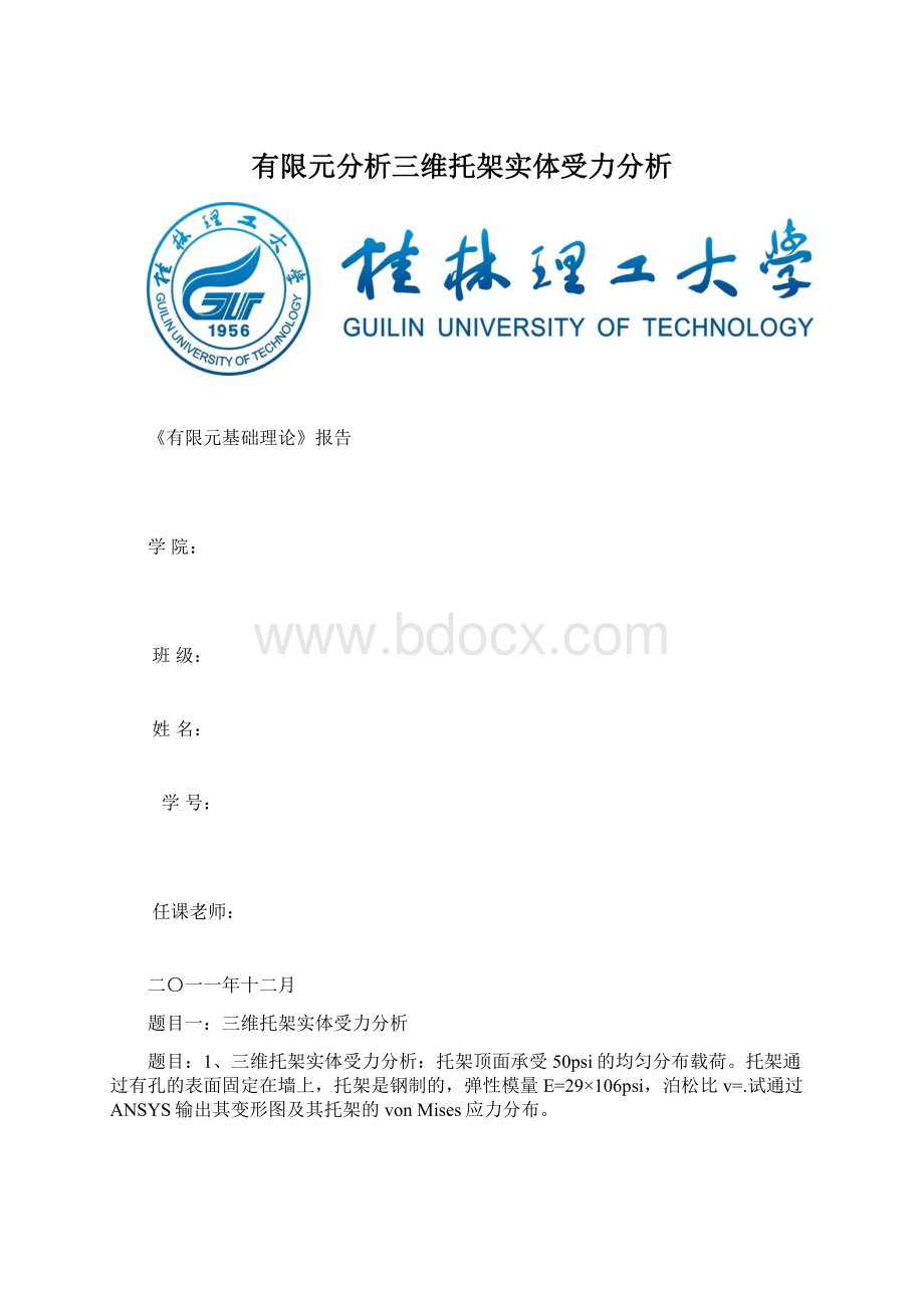 有限元分析三维托架实体受力分析Word格式文档下载.docx