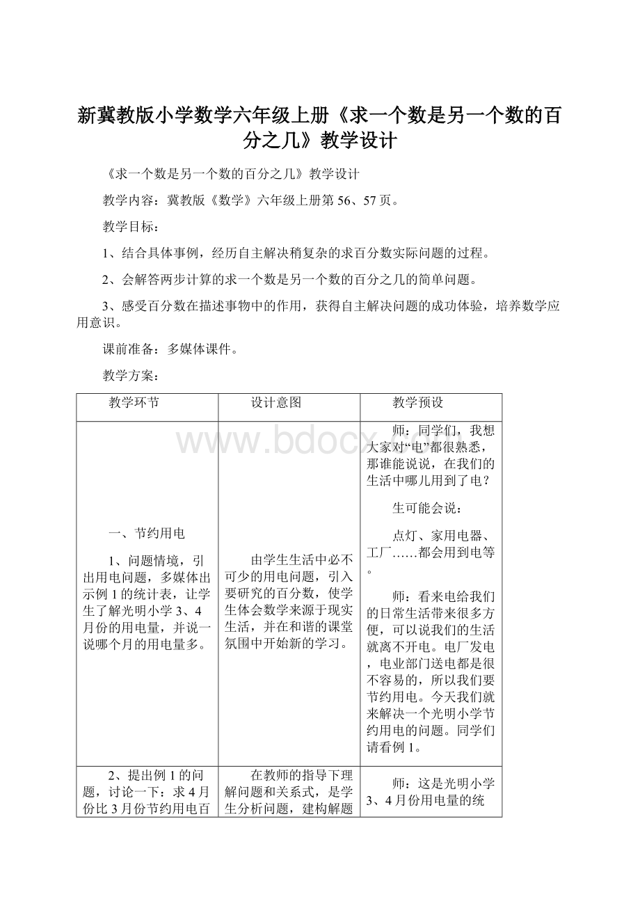 新冀教版小学数学六年级上册《求一个数是另一个数的百分之几》教学设计.docx