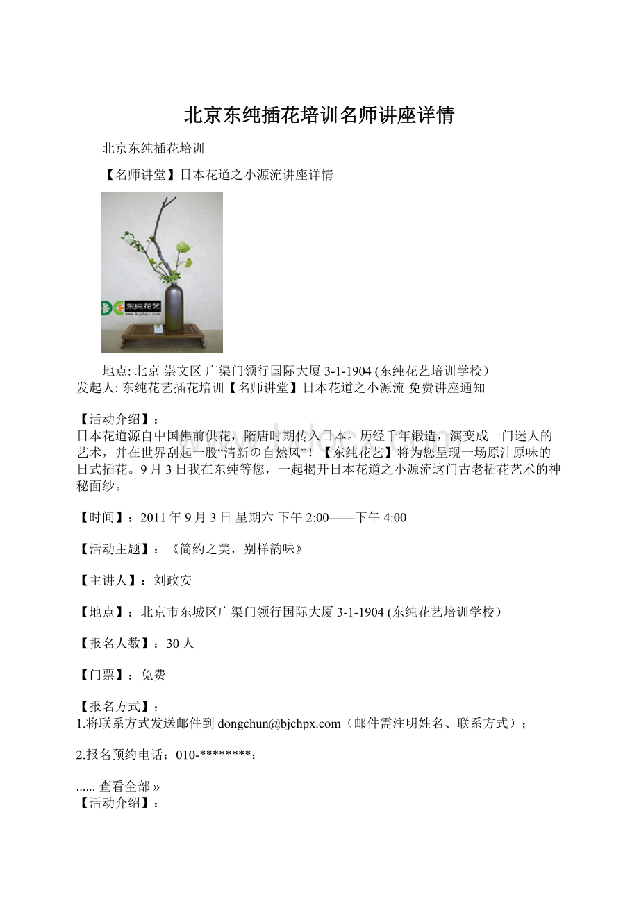 北京东纯插花培训名师讲座详情Word文档下载推荐.docx