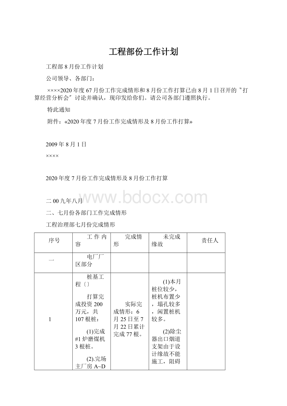 工程部份工作计划Word文件下载.docx_第1页