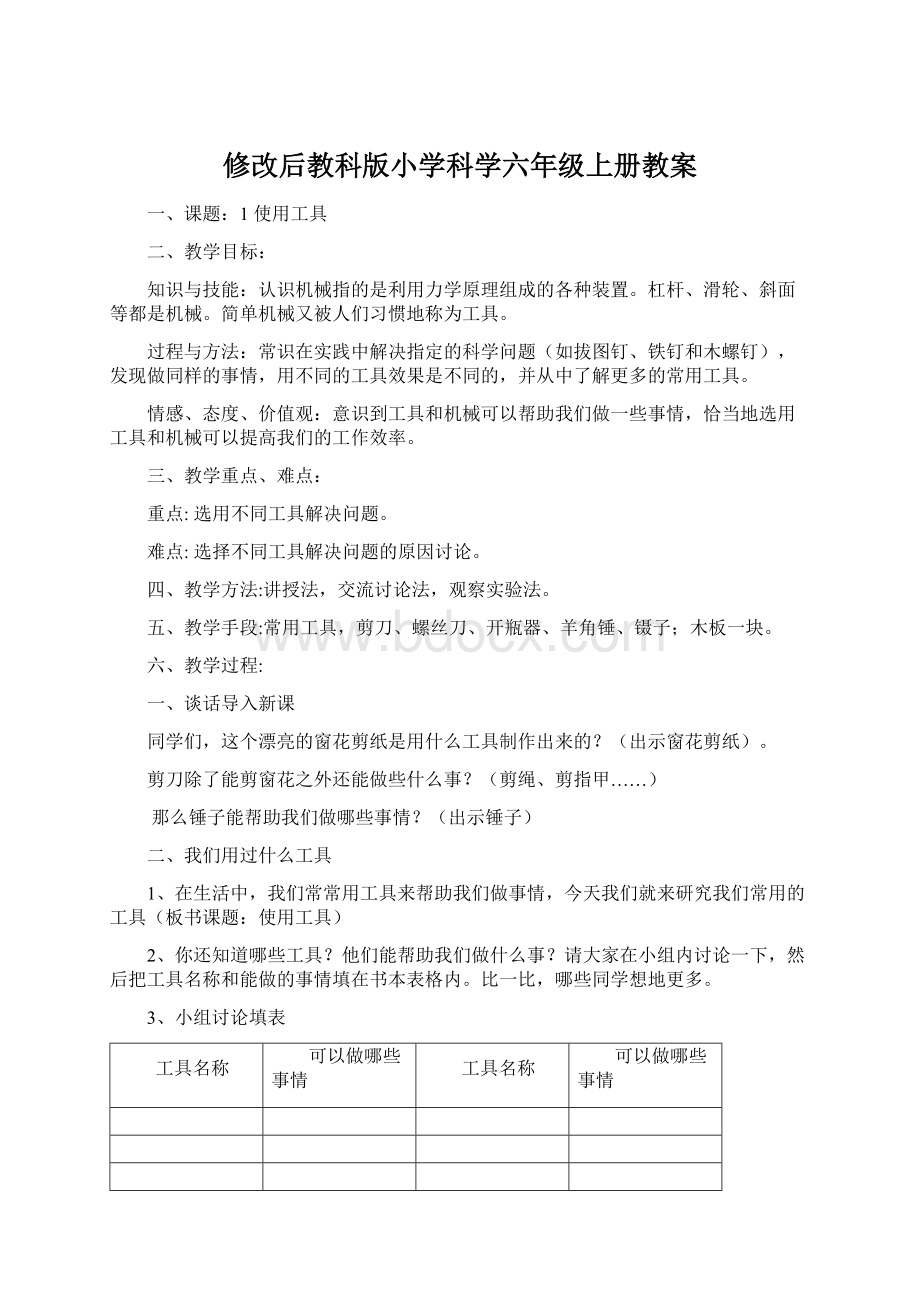 修改后教科版小学科学六年级上册教案Word文档格式.docx