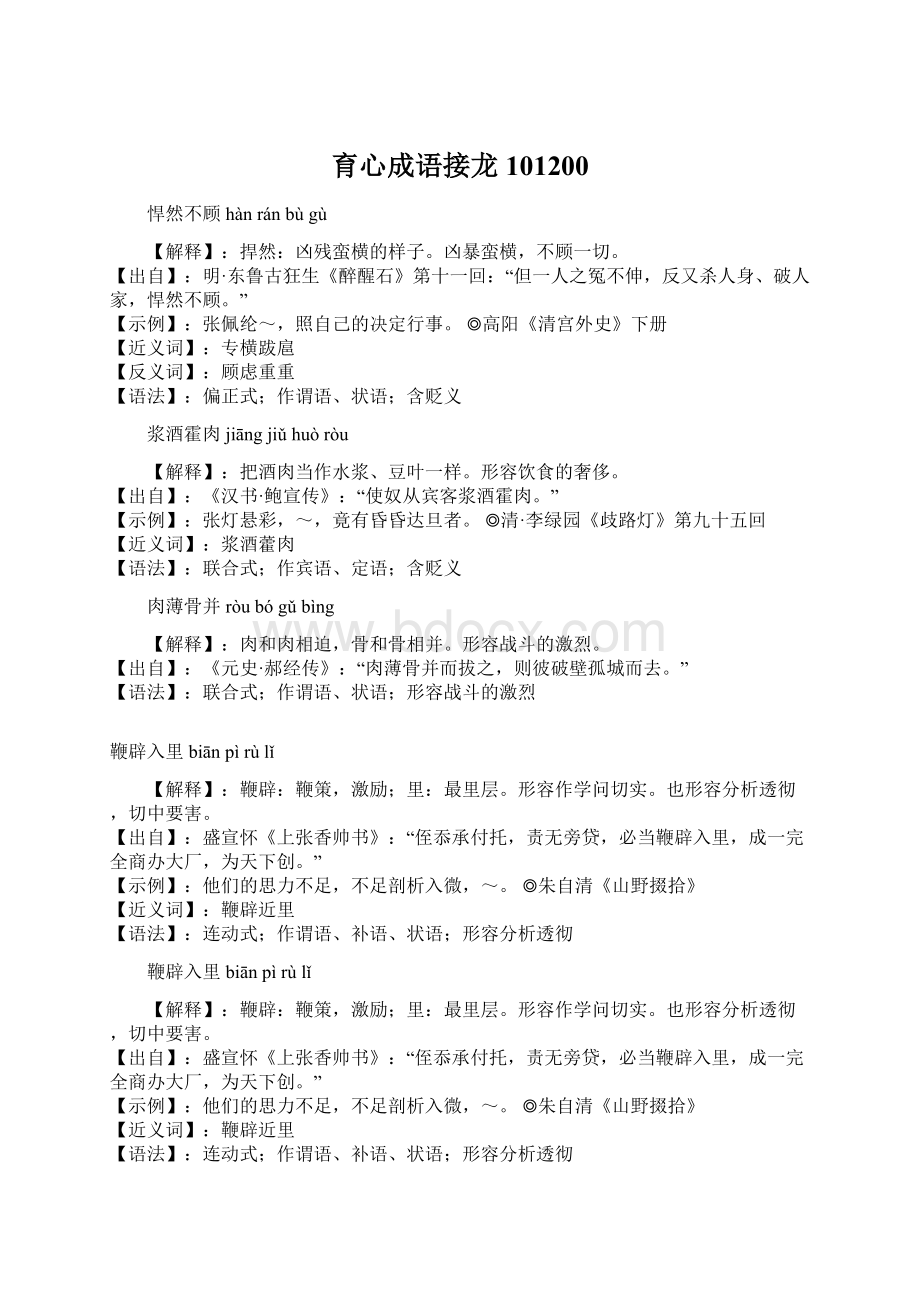 育心成语接龙101200Word文档下载推荐.docx