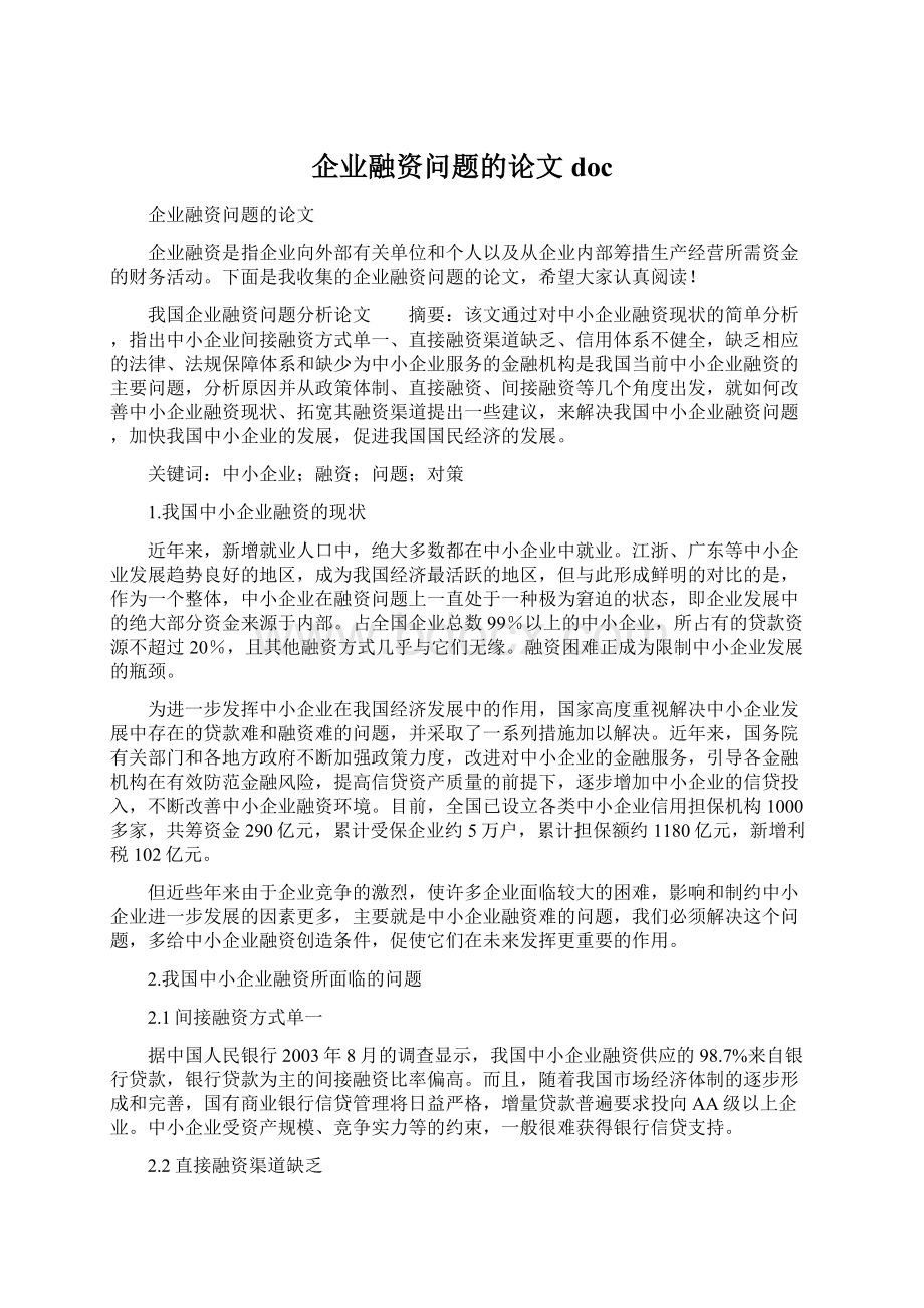 企业融资问题的论文doc文档格式.docx_第1页