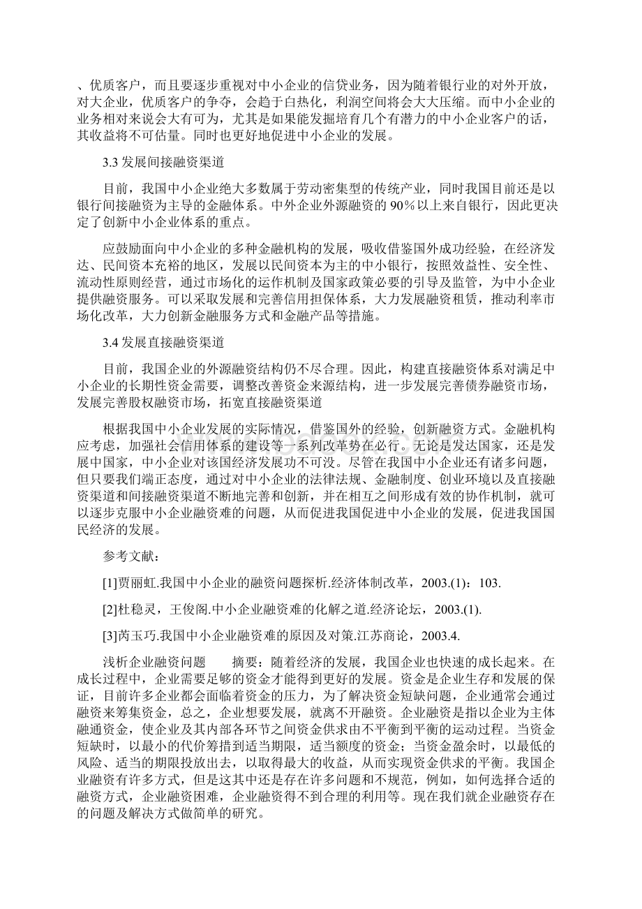 企业融资问题的论文doc文档格式.docx_第3页