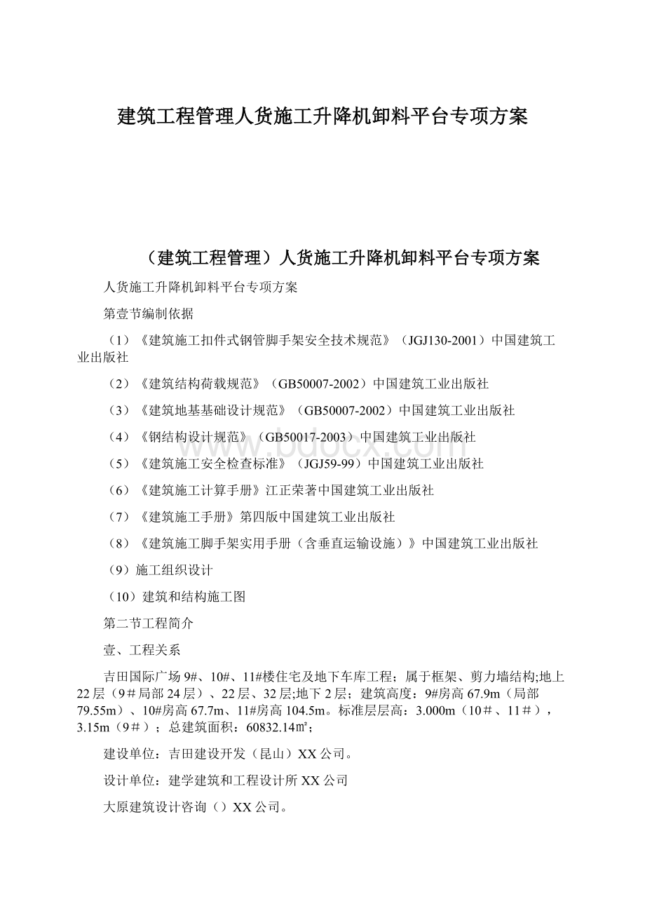 建筑工程管理人货施工升降机卸料平台专项方案.docx_第1页