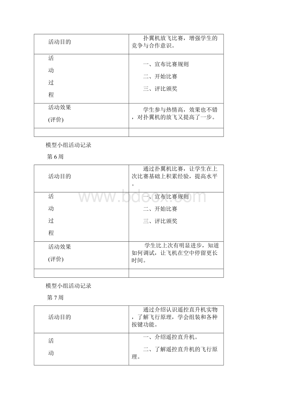 航模活动记录.docx_第3页