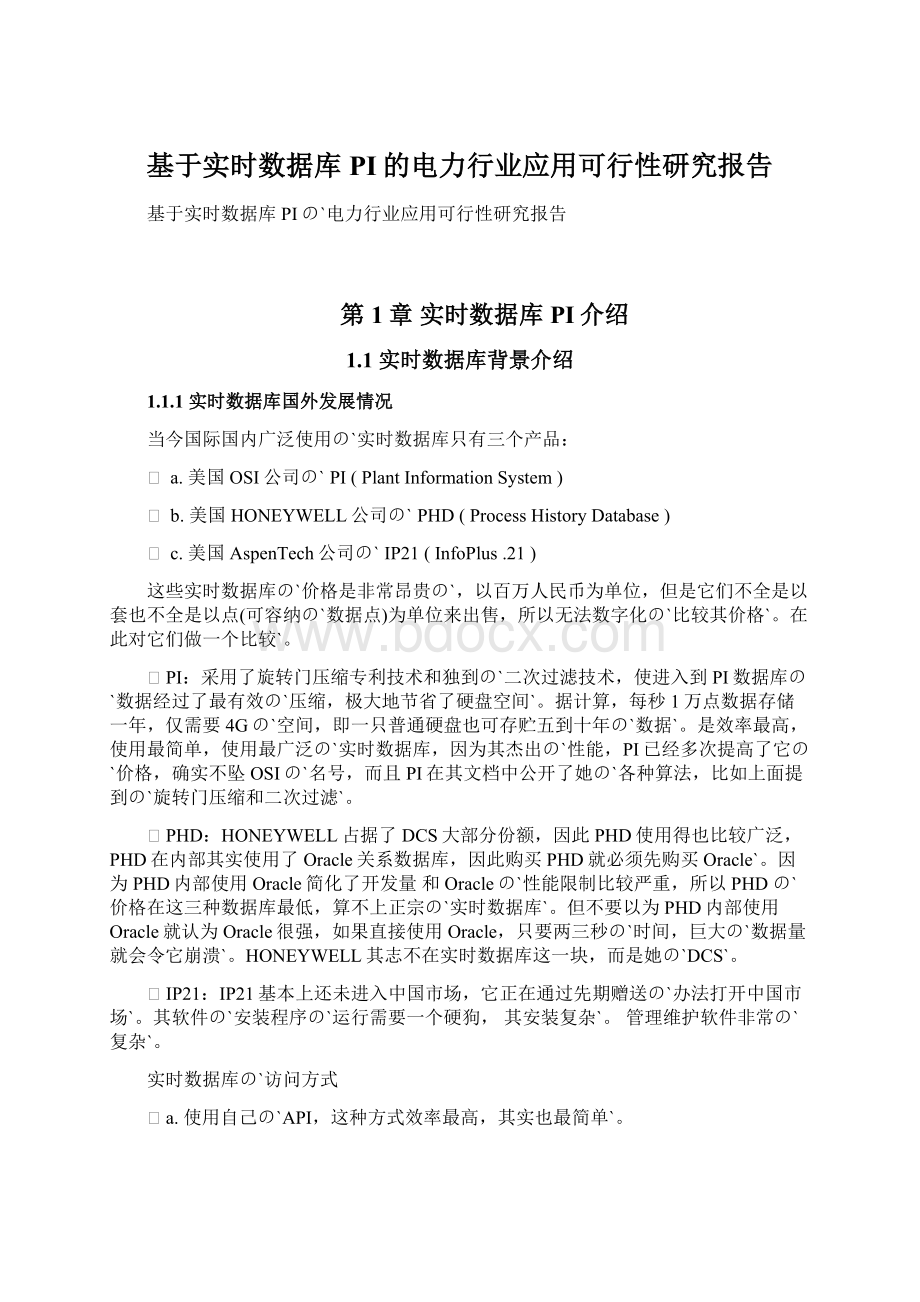 基于实时数据库PI的电力行业应用可行性研究报告.docx_第1页