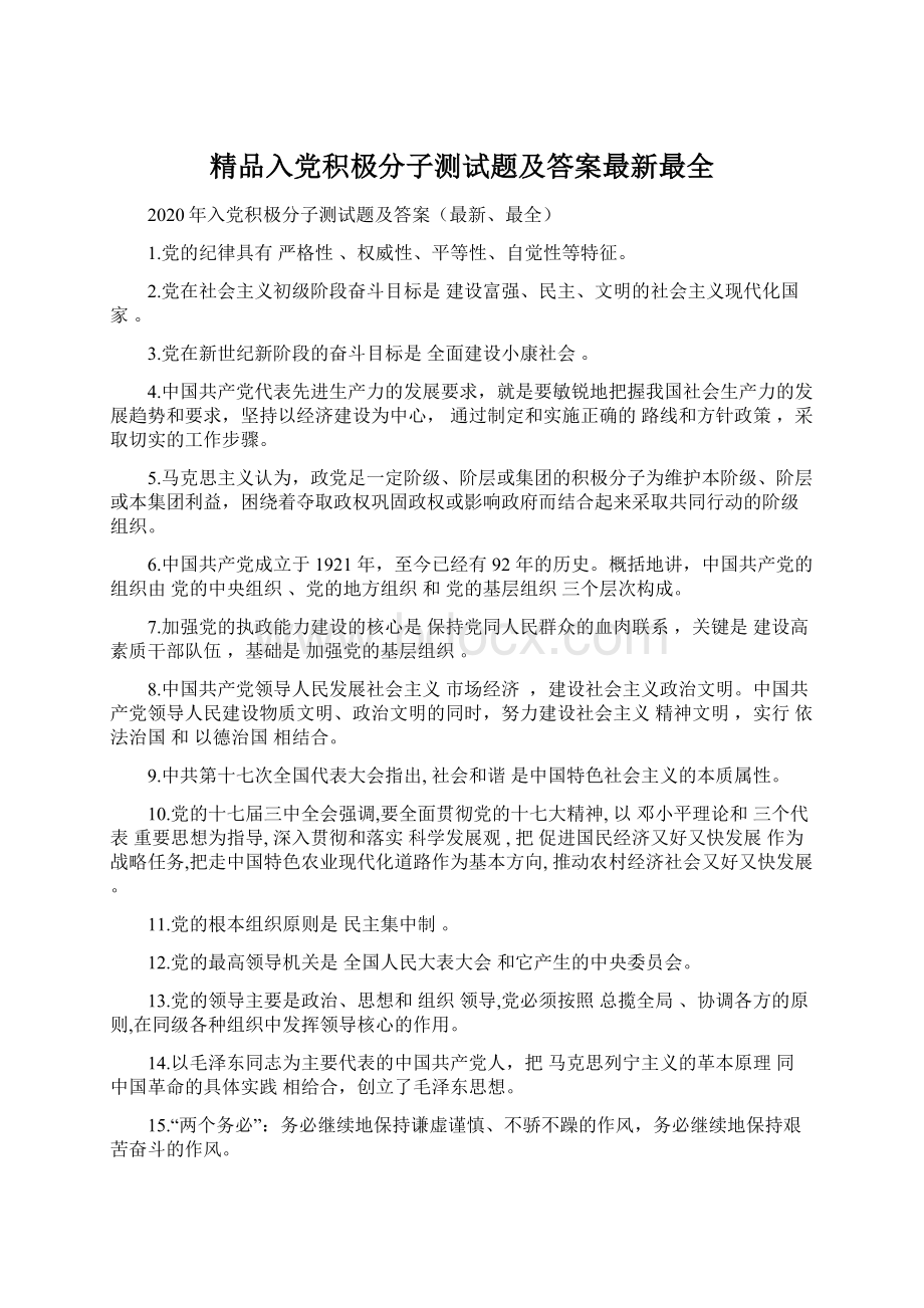 精品入党积极分子测试题及答案最新最全文档格式.docx_第1页