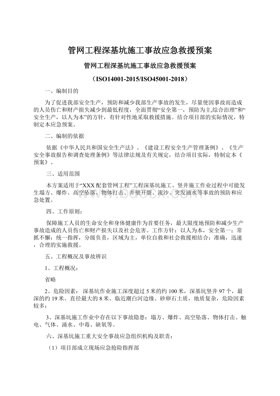 管网工程深基坑施工事故应急救援预案.docx