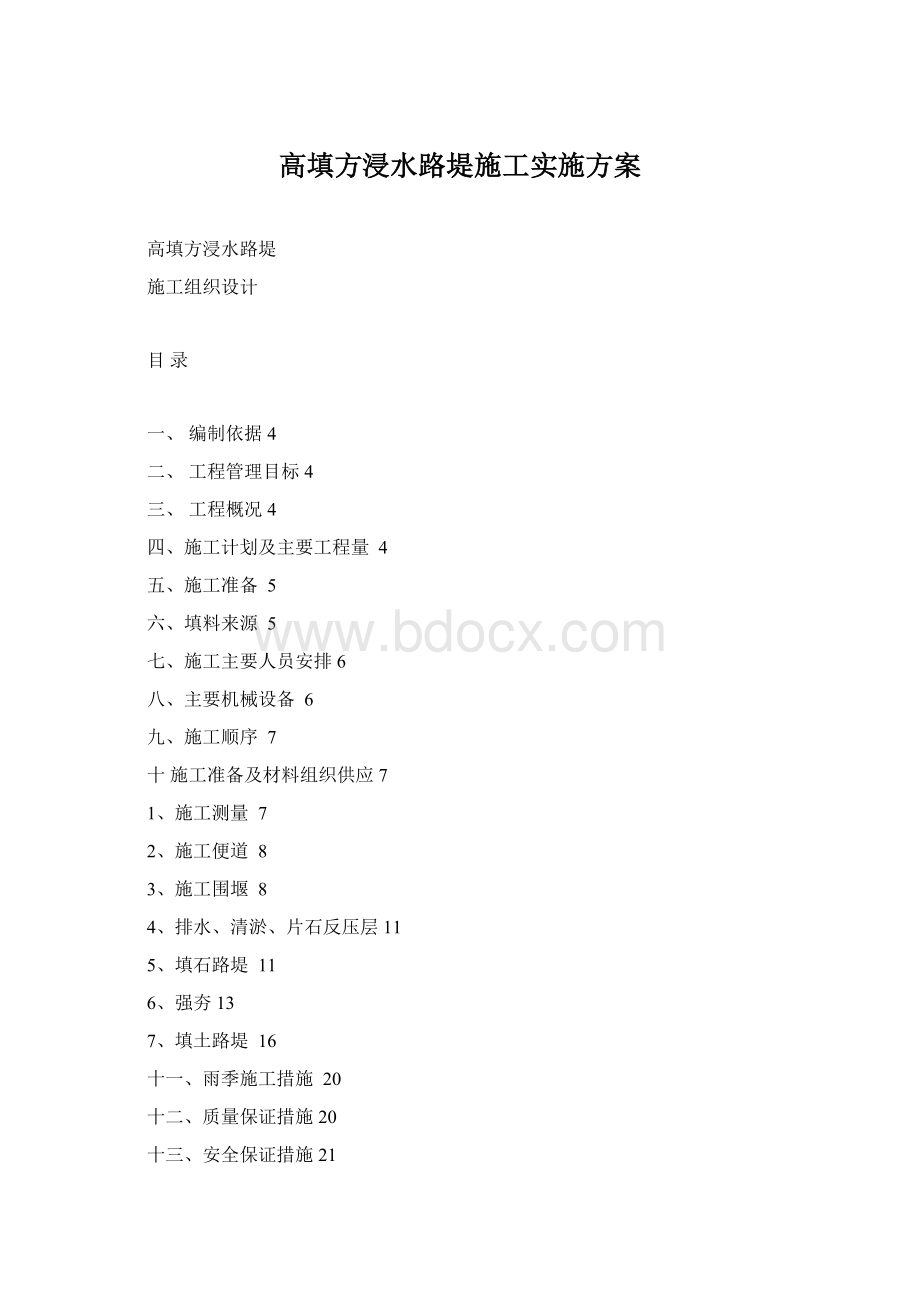 高填方浸水路堤施工实施方案.docx